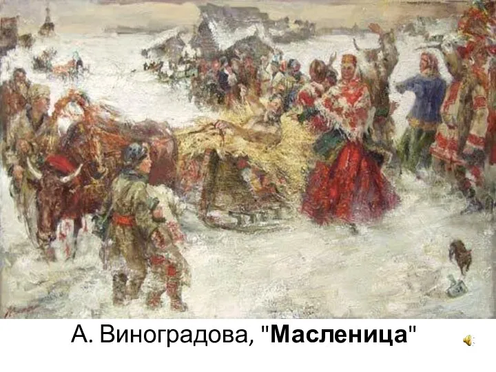 А. Виноградова, "Масленица"