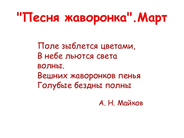 "Песня жаворонка".Март Поле зыблется цветами, В небе льются света волны.