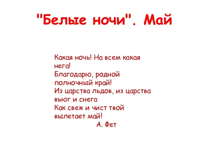 "Белые ночи". Май Какая ночь! На всем какая нега! Благодарю,