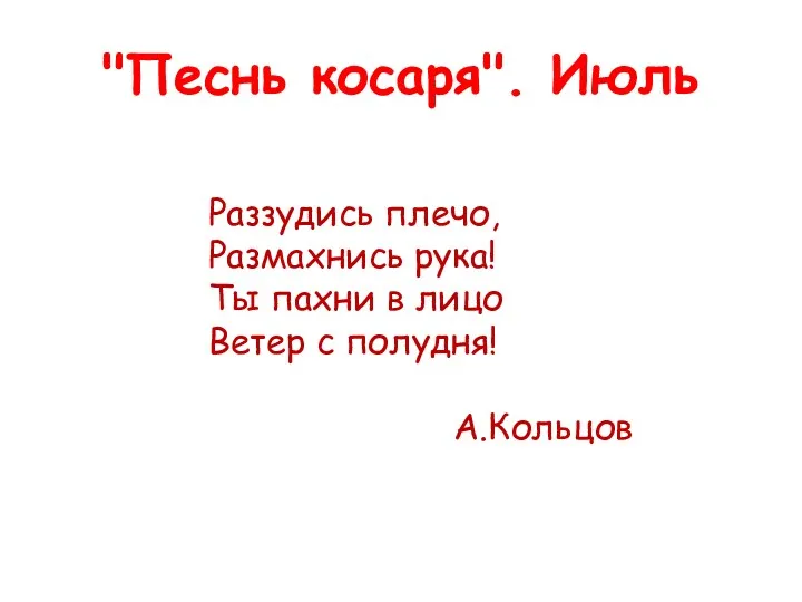 "Песнь косаря". Июль Раззудись плечо, Размахнись рука! Ты пахни в лицо Ветер с полудня! А.Кольцов