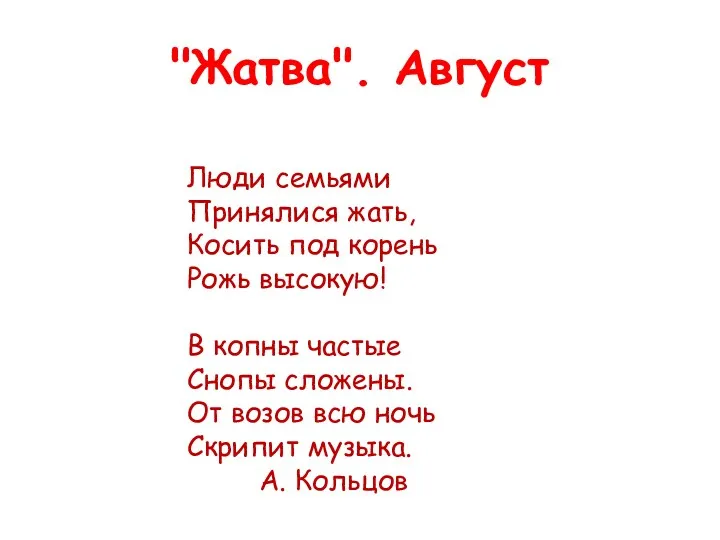 "Жатва". Август Люди семьями Принялися жать, Косить под корень Рожь