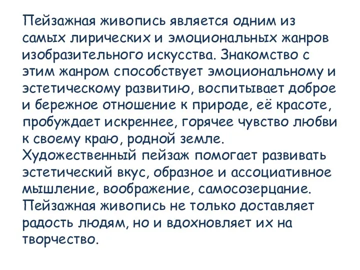 Пейзажная живопись является одним из самых лирических и эмоциональных жанров