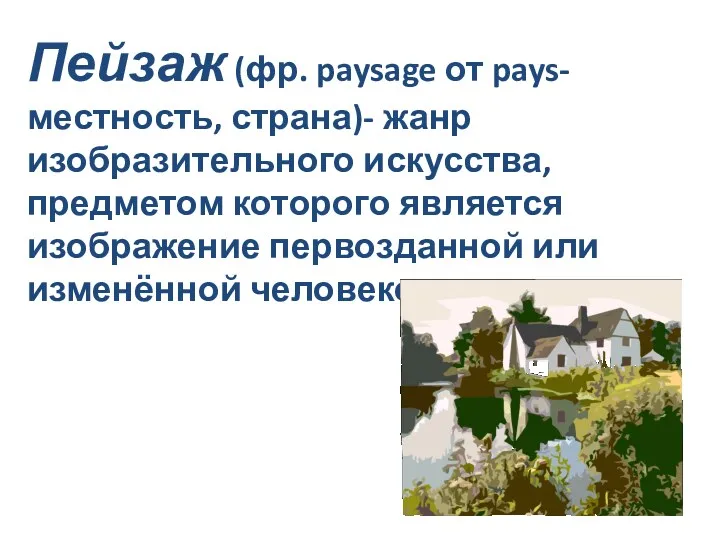 Пейзаж (фр. paysage от pays- местность, страна)- жанр изобразительного искусства,