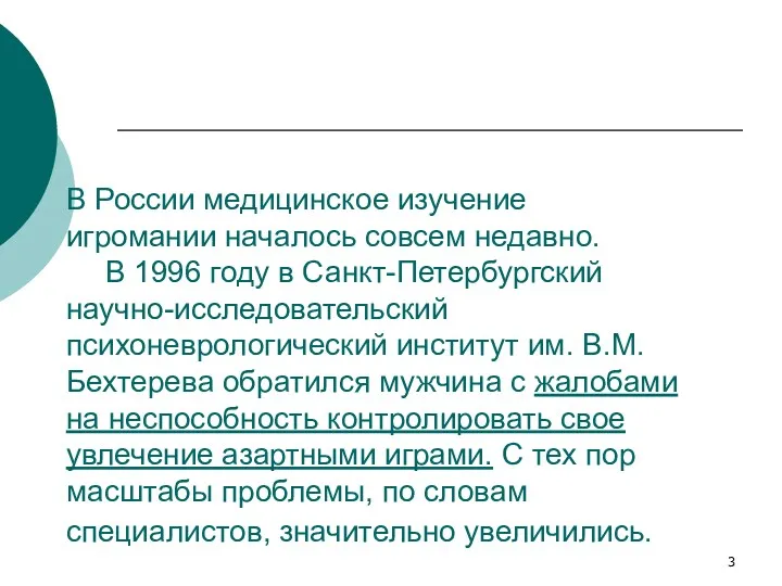 В России медицинское изучение игромании началось совсем недавно. В 1996