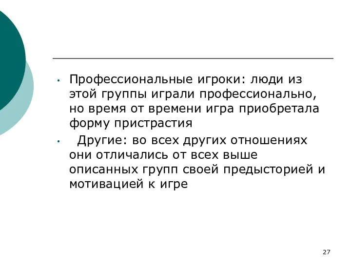 Профессиональные игроки: люди из этой группы играли профессионально, но время