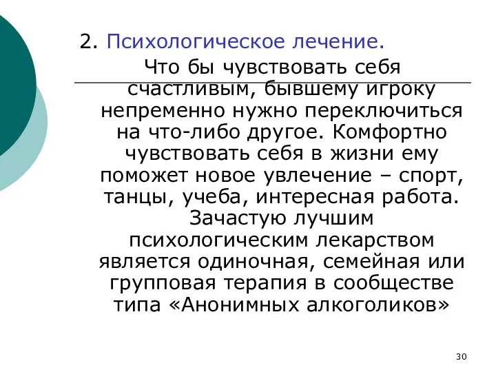 2. Психологическое лечение. Что бы чувствовать себя счастливым, бывшему игроку