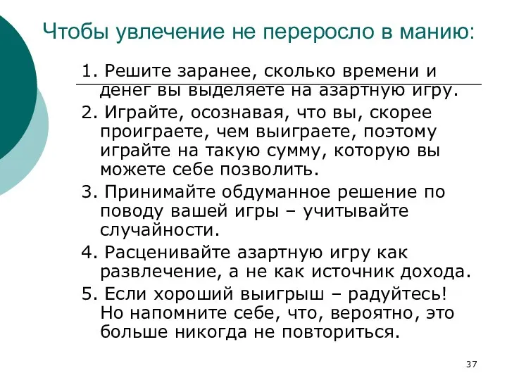 Чтобы увлечение не переросло в манию: 1. Решите заранее, сколько