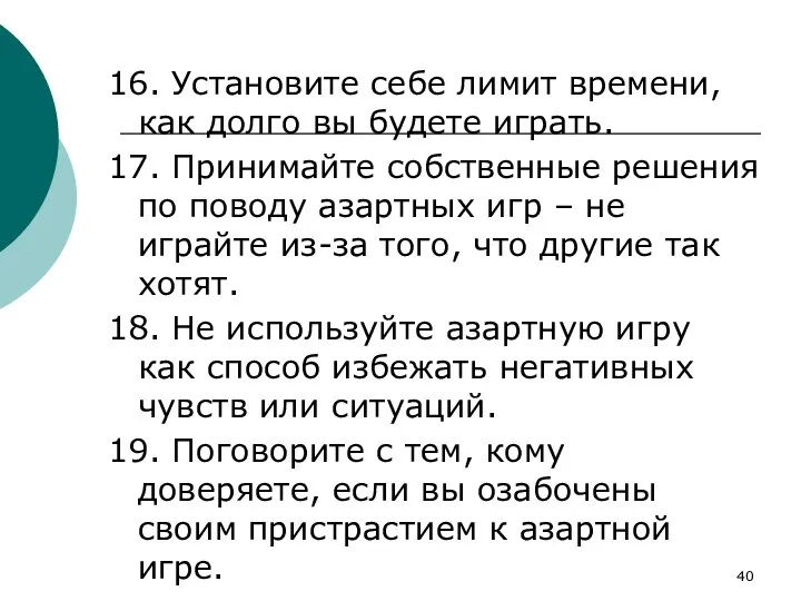 16. Установите себе лимит времени, как долго вы будете играть.