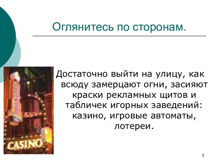 Оглянитесь по сторонам. Достаточно выйти на улицу, как всюду замерцают