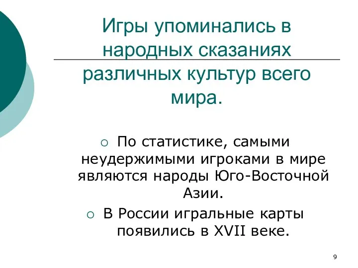 По статистике, самыми неудержимыми игроками в мире являются народы Юго-Восточной