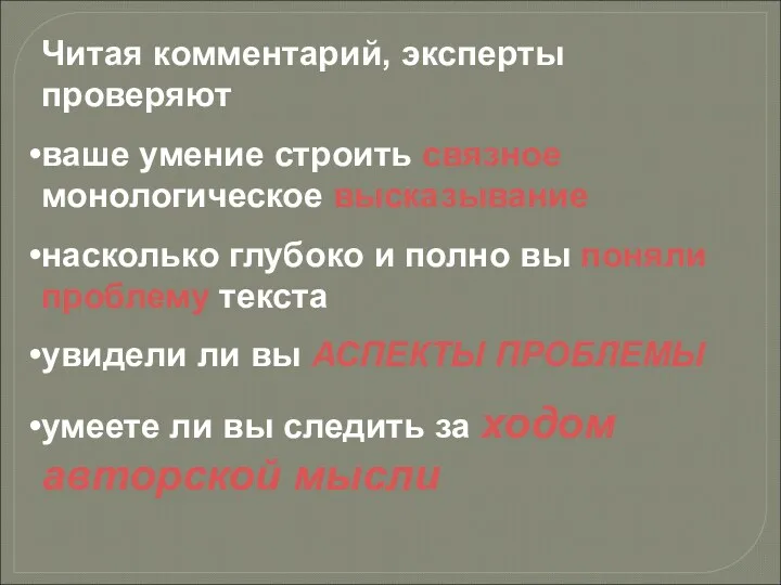 Читая комментарий, эксперты проверяют ваше умение строить связное монологическое высказывание