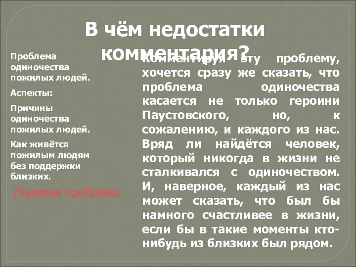 Комментируя эту проблему, хочется сразу же сказать, что проблема одиночества