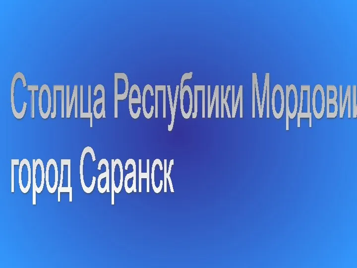 Столица Республики Мордовии город Саранск