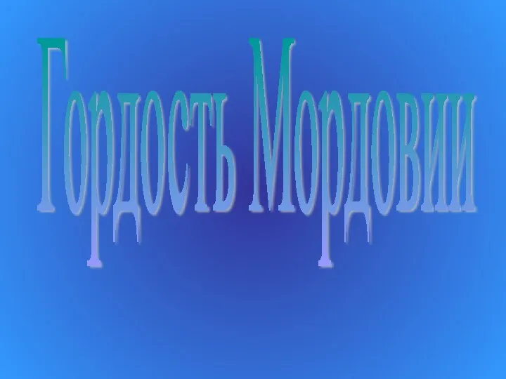 Гордость Мордовии