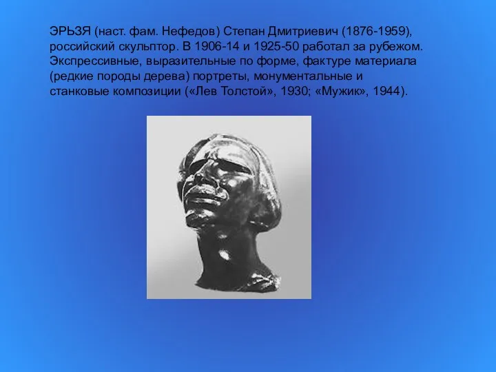 ЭРЬЗЯ (наст. фам. Нефедов) Степан Дмитриевич (1876-1959), российский скульптор. В