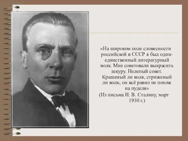 «На широком поле словесности российской в СССР я был один-единственный