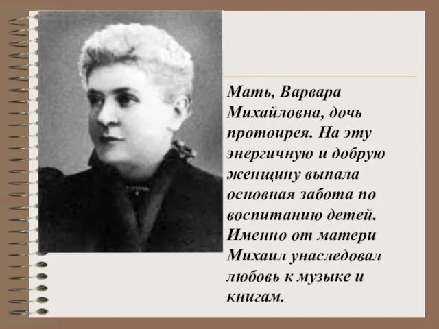 Мать, Варвара Михайловна, дочь протоирея. На эту энергичную и добрую