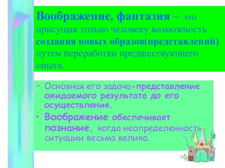 Воображение, фантазия – это присущая только человеку возможность создания новых