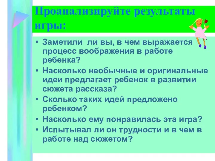 Проанализируйте результаты игры: Заметили ли вы, в чем выражается процесс