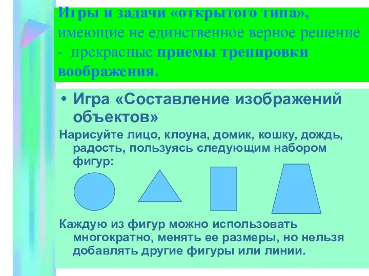 Игры и задачи «открытого типа», имеющие не единственное верное решение