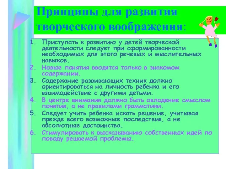 Принципы для развития творческого воображения: Приступать к развитию у детей