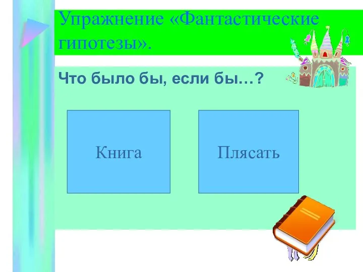 Упражнение «Фантастические гипотезы». Что было бы, если бы…? Книга Плясать