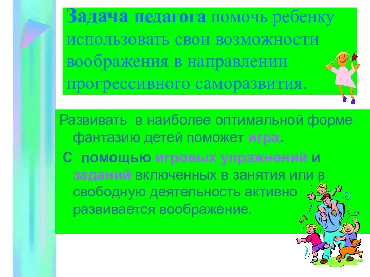 Задача педагога помочь ребенку использовать свои возможности воображения в направлении