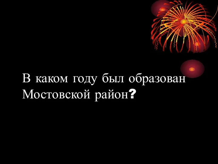 В каком году был образован Мостовской район?