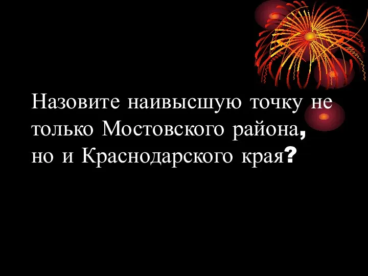 Назовите наивысшую точку не только Мостовского района, но и Краснодарского края?