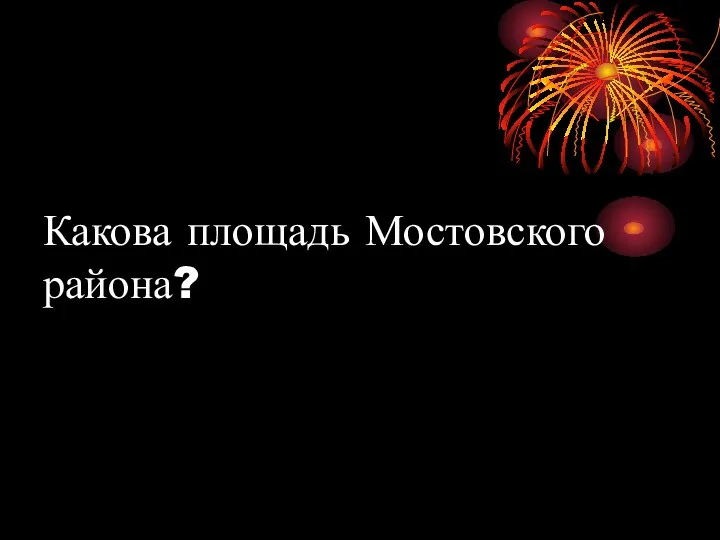 Какова площадь Мостовского района?