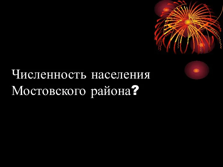 Численность населения Мостовского района?