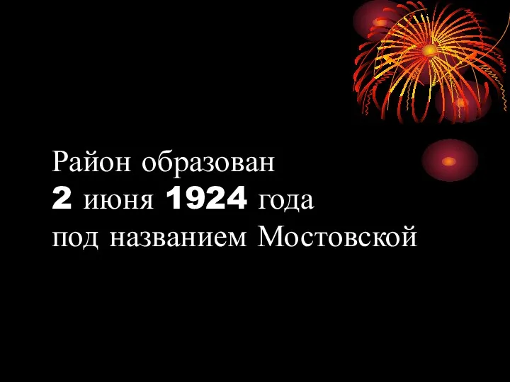 Район образован 2 июня 1924 года под названием Мостовской