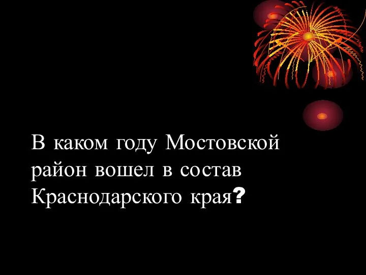 В каком году Мостовской район вошел в состав Краснодарского края?