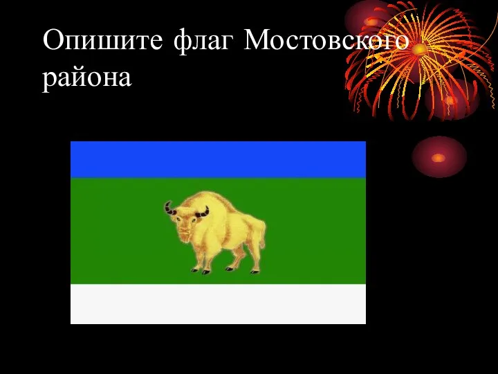 Опишите флаг Мостовского района
