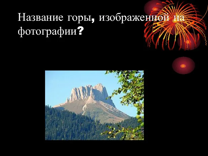 Название горы, изображенной на фотографии?