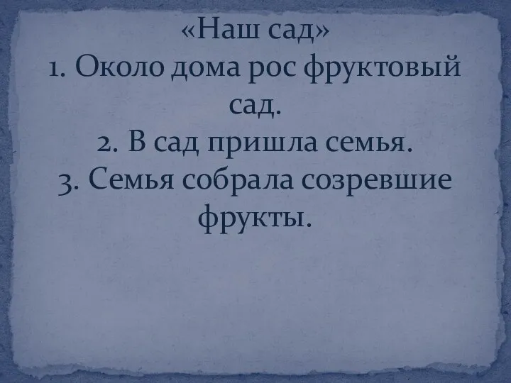 «Наш сад» 1. Около дома рос фруктовый сад. 2. В