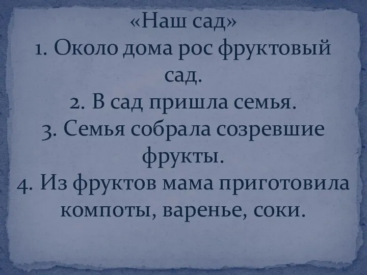 «Наш сад» 1. Около дома рос фруктовый сад. 2. В