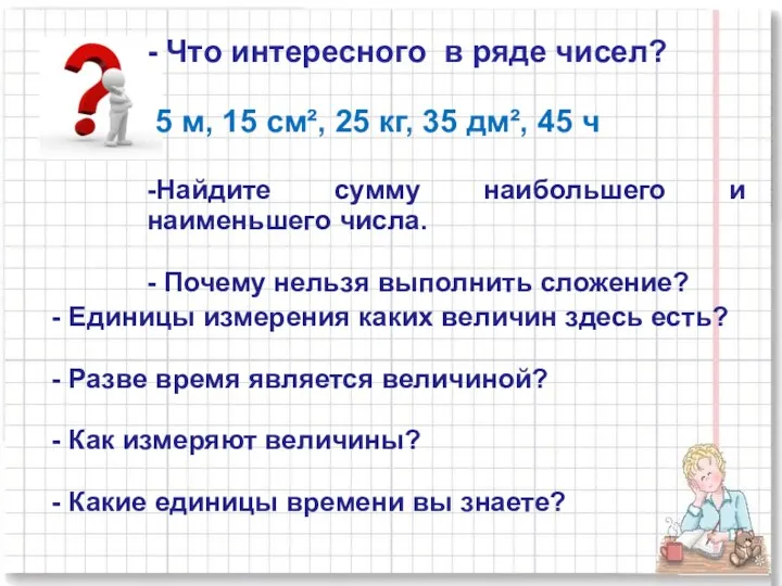 - Что интересного в ряде чисел? 5 м, 15 см²,