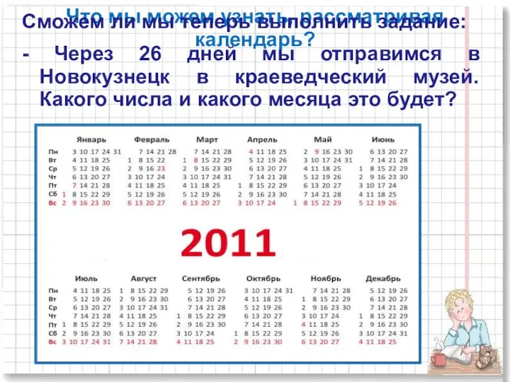 Что мы можем узнать, рассматривая календарь? Сможем ли мы теперь