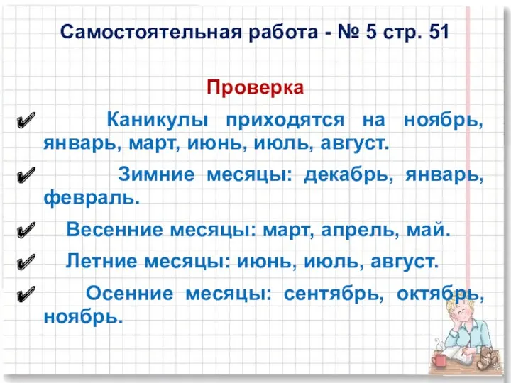 Самостоятельная работа - № 5 стр. 51 Проверка Каникулы приходятся