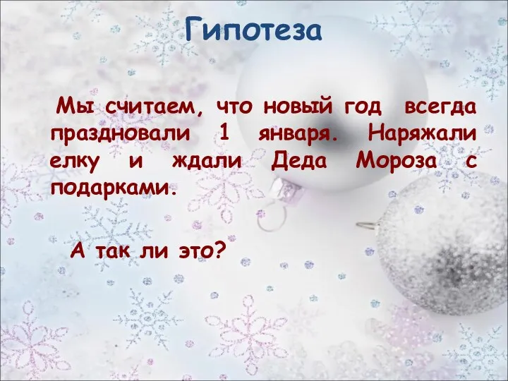 Гипотеза Мы считаем, что новый год всегда праздновали 1 января.