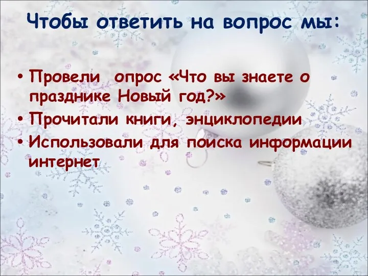 Чтобы ответить на вопрос мы: Провели опрос «Что вы знаете