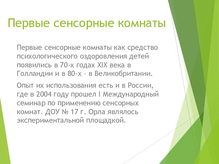 Первые сенсорные комнаты Первые сенсорные комнаты как средство психологического оздоровления