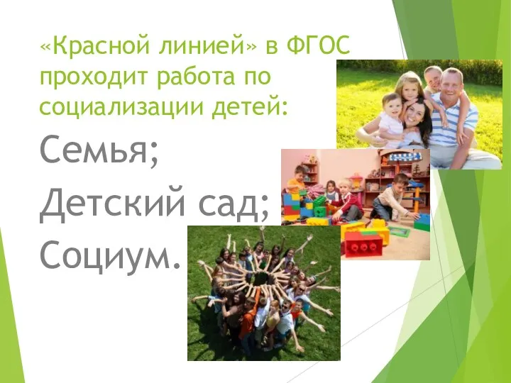 «Красной линией» в ФГОС проходит работа по социализации детей: Семья; Детский сад; Социум.