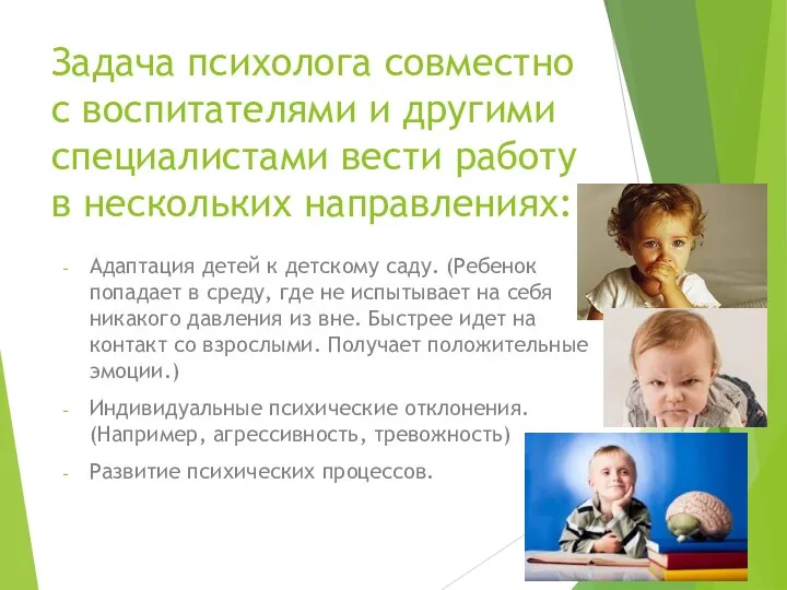 Задача психолога совместно с воспитателями и другими специалистами вести работу