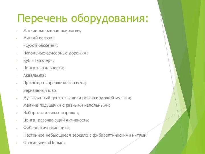 Перечень оборудования: Мягкое напольное покрытие; Мягкий остров; «Сухой бассейн»; Напольные