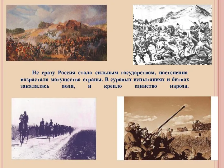 Не сразу Россия стала сильным государством, постепенно возрастало могущество страны.