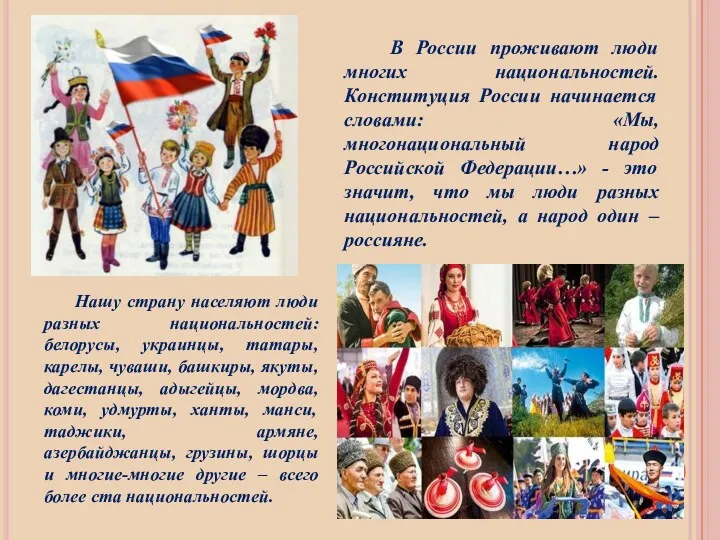 В России проживают люди многих национальностей. Конституция России начинается словами: