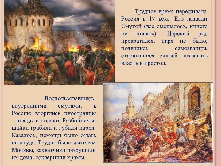 Трудное время переживала Россия в 17 веке. Его назвали Смутой