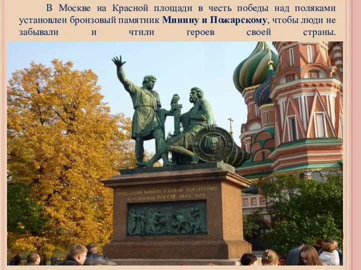 В Москве на Красной площади в честь победы над поляками